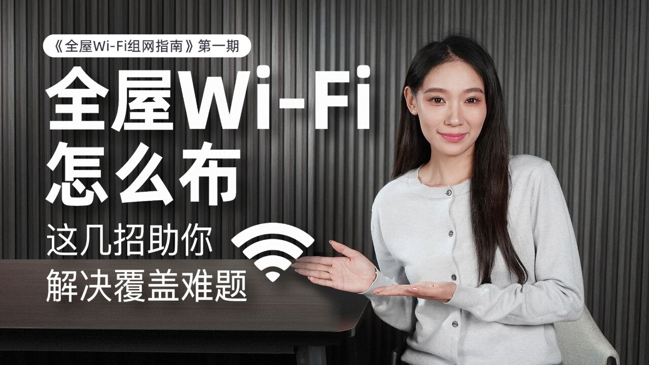 《全屋WiFi组网指南》 第1期:入门到精通!带你打造全屋满格信号