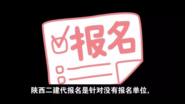 2024年陕西二级建造师报名,陕西二建代报名机构,西安景程缘教育