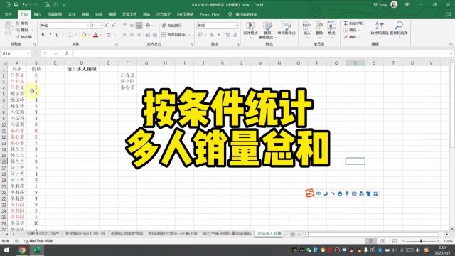 按条件统计多人销量总和excel技巧office办公技巧excel函数办公软件技巧