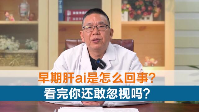 中医肝病专家詹建华:早期肝ai是怎么回事?看完你还敢忽视吗?