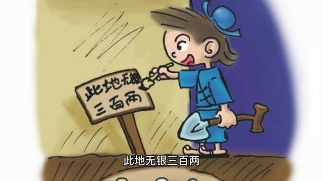 成语故事《此地无银三百两》