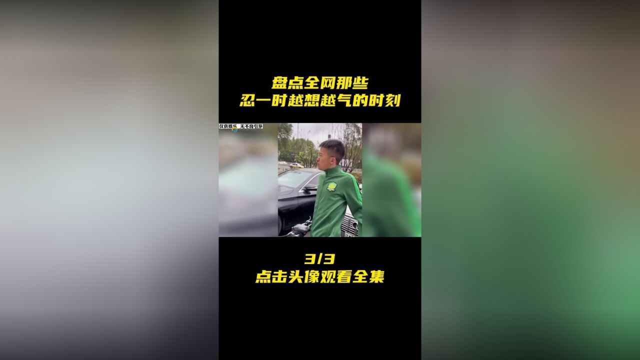 盘点全网那些忍一时越想越气的时刻,真是忍无可忍无需再忍