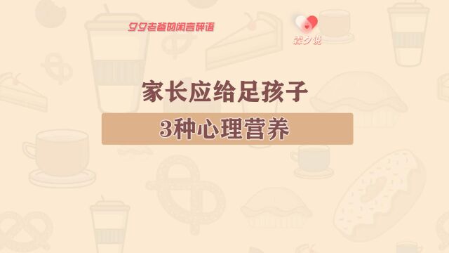 家长应给足孩子的3种心理营养