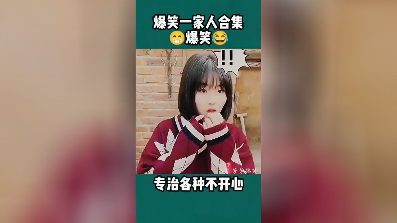 爆笑一家人