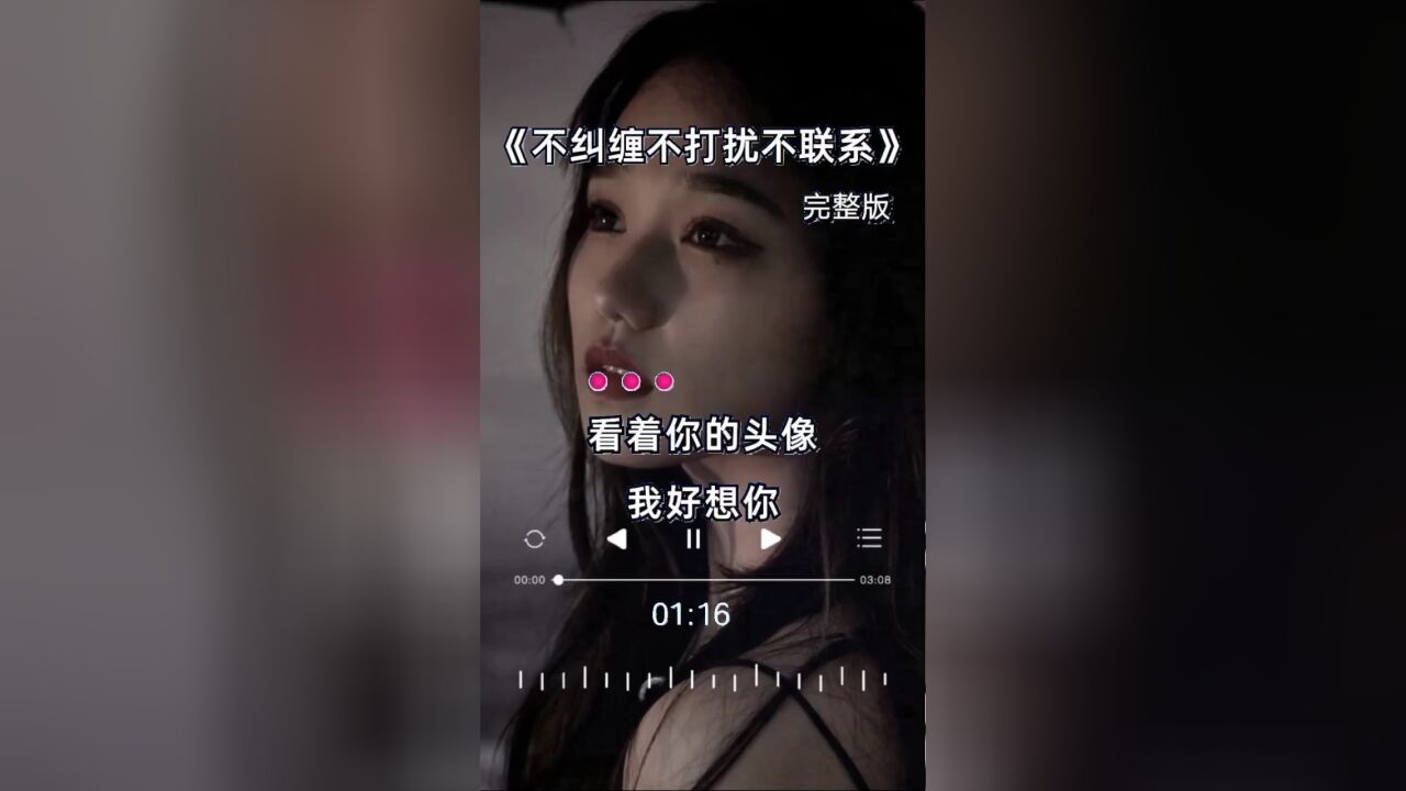 《不纠缠,不打扰不联系》好听的歌曲