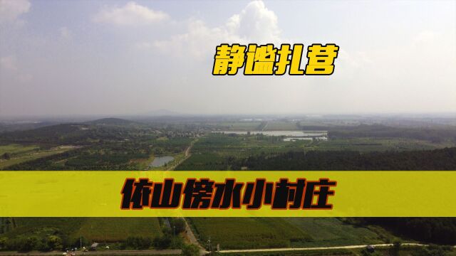 一座依山傍水的小村庄,在这里可以露宿扎营,探徐州占城镇山上村