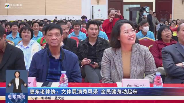 惠东老体协:文体展演秀风采 全民健身动起来