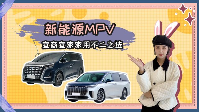 两款新能源MPV车型推荐 宜商宜家家用不二之选