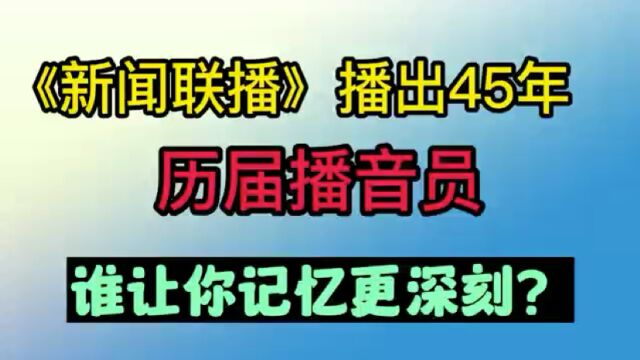 《新闻联播》1978年开播至今45年,历届播音员,两位已经去世,张宏民至今单身