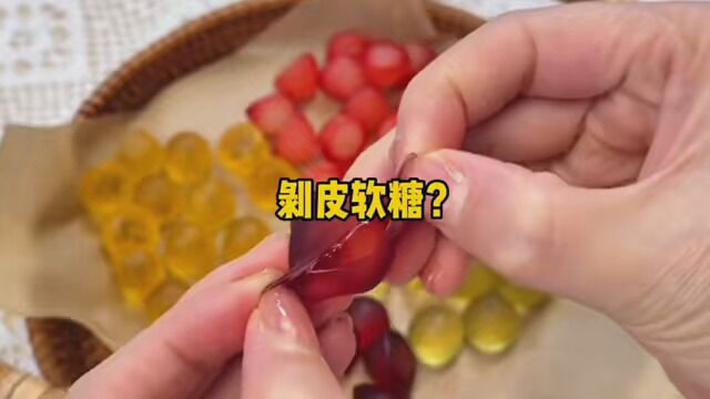 可以剥皮吃的软糖?原来做法这么简单! #软糖 #剥皮软糖 #糖果