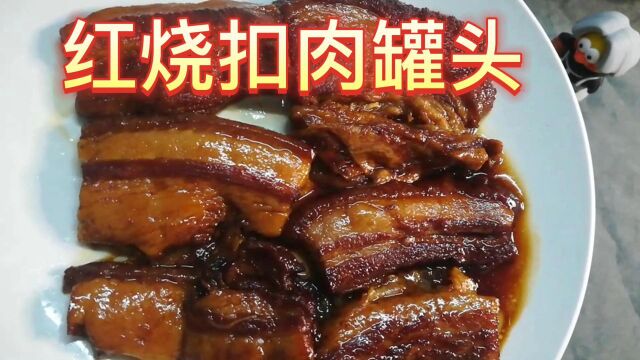 拼夕夕的红烧扣肉罐头好吃吗?