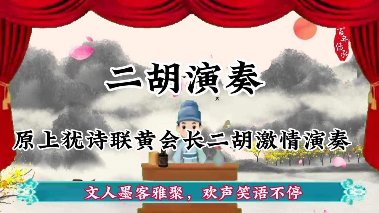 【二胡演奏】文人墨客雅聚,老作家拉起二胡来激情澎湃,不输少年