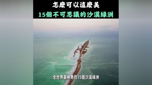 15个不可思议的沙漠绿洲!96人居住的世界桃源1