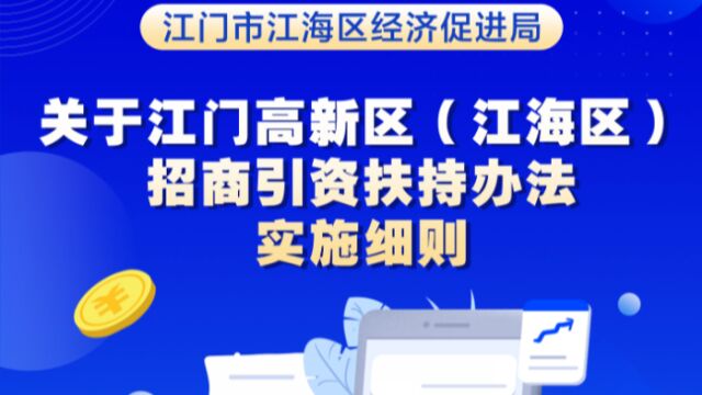 视频解读:江门高新区(江海区)招商引资扶持办法实施细则