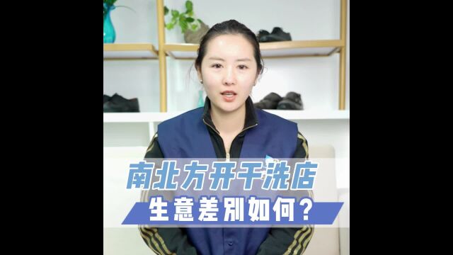 创业干洗店如何开?南北方开干洗店生意差别如何