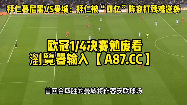 欧冠决赛官方直播:拜仁慕尼黑vs曼城在线(视频)中文全程高清比赛