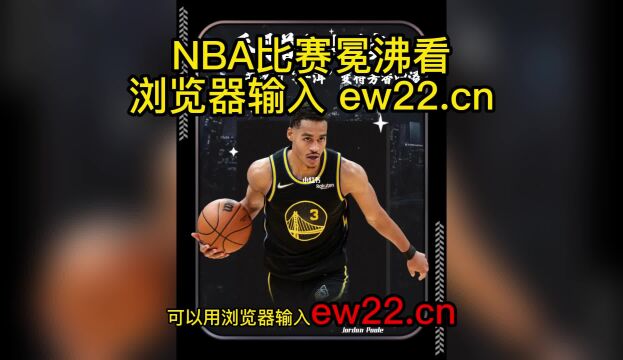 2023NBA季后赛高清直播:勇士VS国王直播(官方)高清全程观看jrs联赛免费在线直播附全场回放