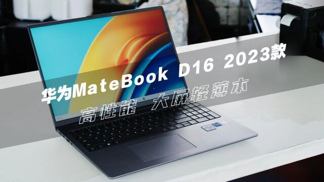 华为MateBook D16 2023款,性能、大屏轻薄本!