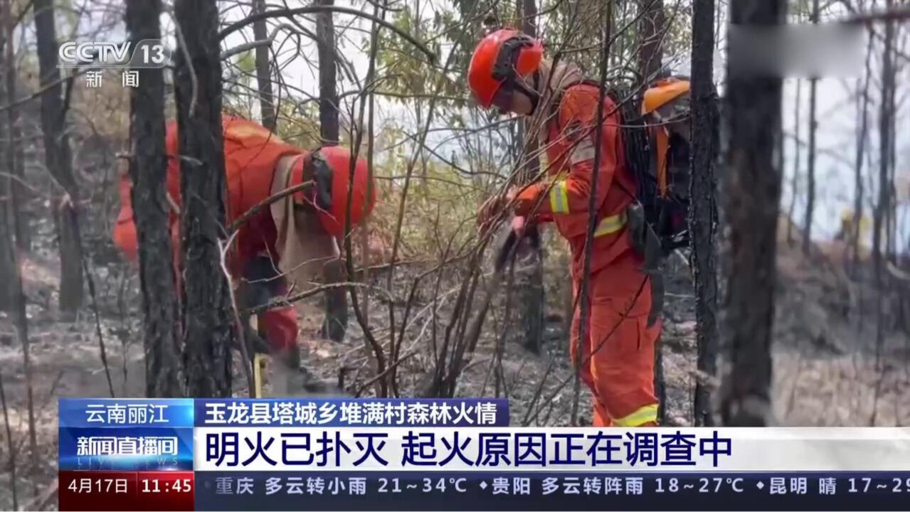 云南丽江:玉龙县塔城乡堆满村森林火情,明火已扑灭,起火原因正在调查中