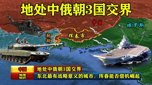 地处中俄朝3国交界,东北最有战略意义的城市,珲春能否借机崛起?