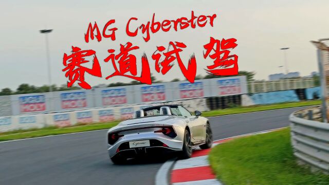 (保密协议)MG Cyberster赛道试驾