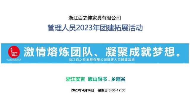 浙江百之佳家具有限公司户外团建2023