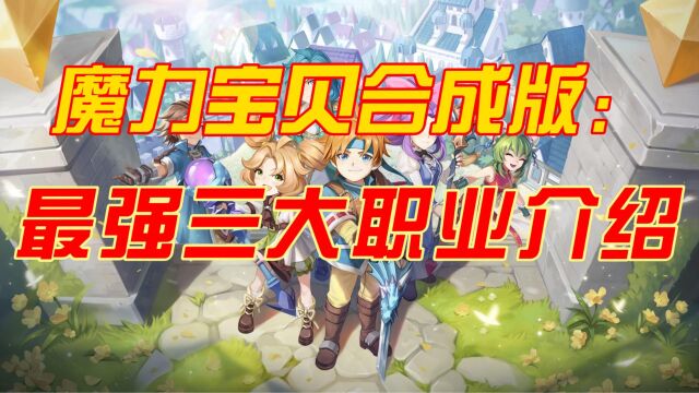 魔力宝贝合成版:最强三大职业介绍