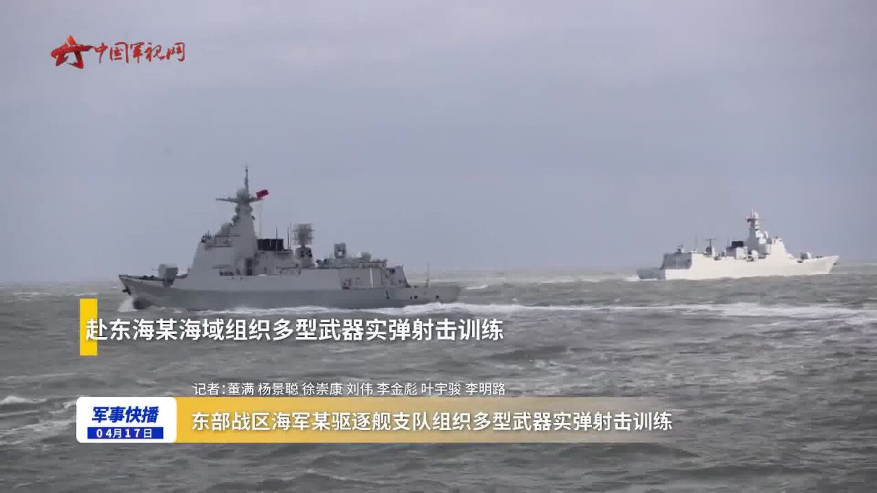 东部战区海军某驱逐舰支队组织多型武器实弹射击训练