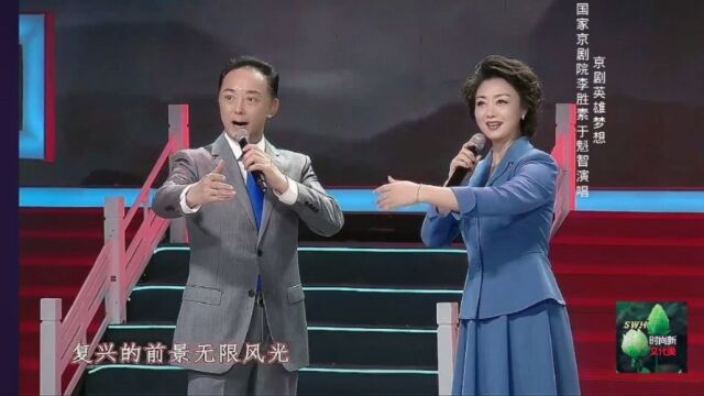 京剧《英雄梦想》国家京剧院李胜素 于魁智演唱