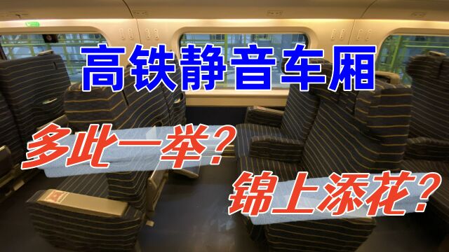 高铁静音车厢引发热议,到底是多此一举,还是锦上添花?