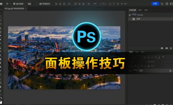 探索 Photoshop 面板的秘密:高效编辑图像的技巧与诀窍