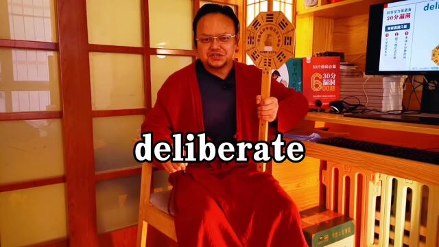 同等学力英语30分漏洞:deliberate