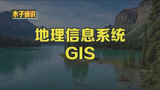 地理信息系统GIS