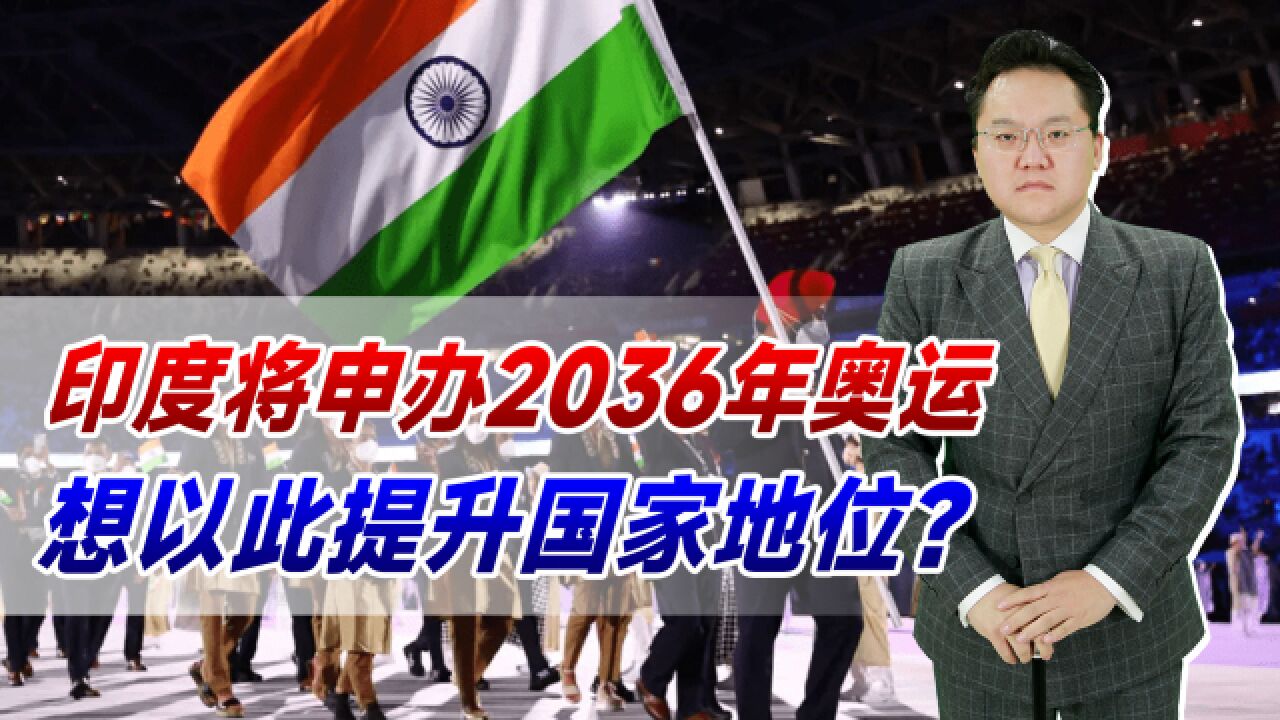 印度将申办2036年奥运!想以此提升国家地位?我国有可能再申办吗