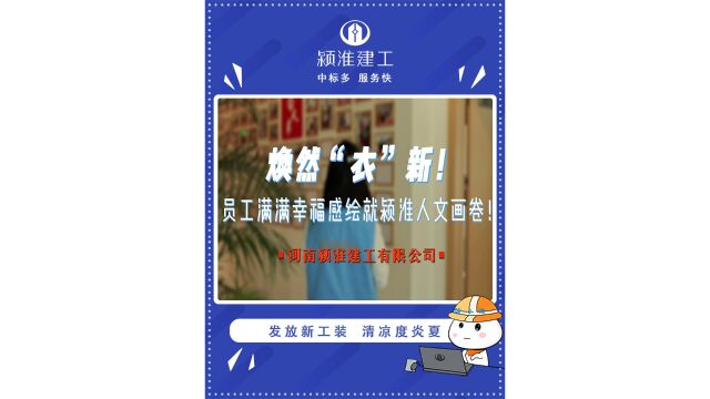 发放新工装 清凉度炎夏 | 颍淮建工为员工发放夏季工装