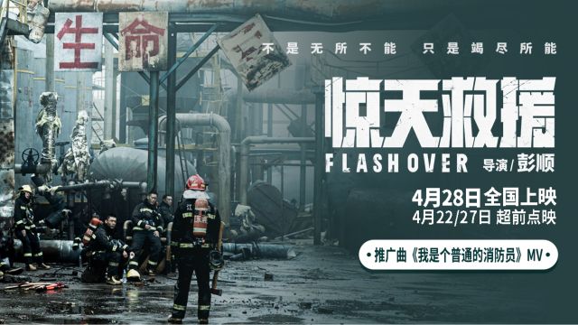 五一档灾难动作电影《惊天救援》曝推广曲《我是个普通的消防员》MV 真实救援片段引人泪目