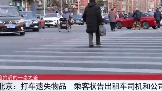 北京:打车遗失物品,乘客状告出租车司机和公司