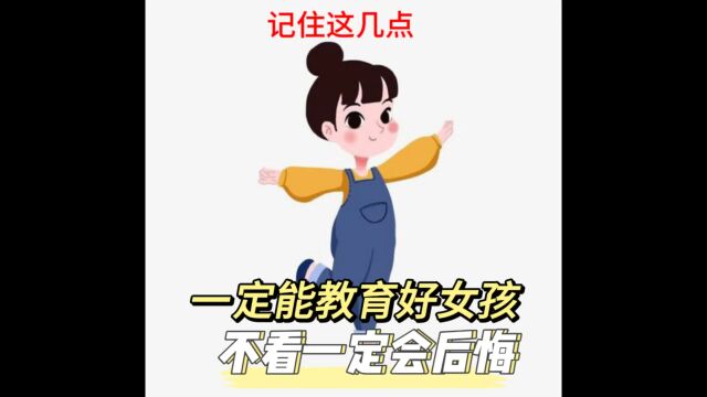 家人正确教育女孩子的方式