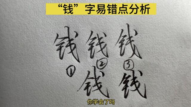 “钱”字易错点解析,你学会了吗