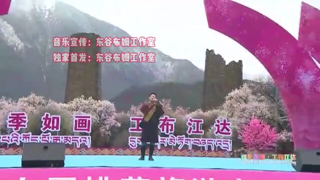 桑杰才让  出生的地方(康巴卫视2023.4.1《四季如画 工布江达》Live)