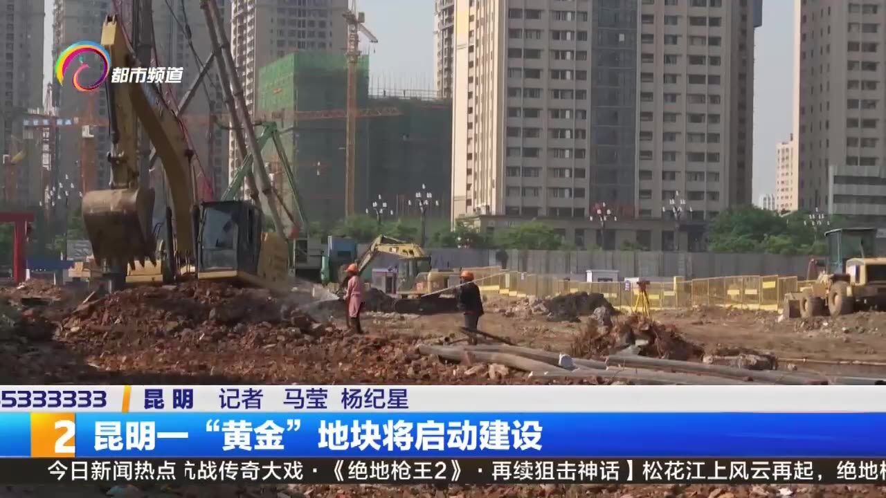 昆明一“黄金”地块将启动建设