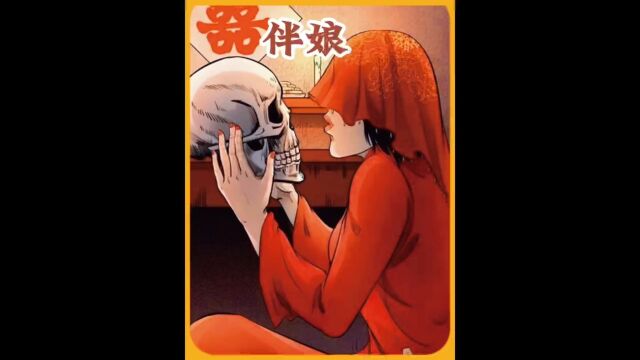 女人参加闺蜜婚礼当伴娘,没想到闺蜜嫁给了死人民间故事婚闹伴娘