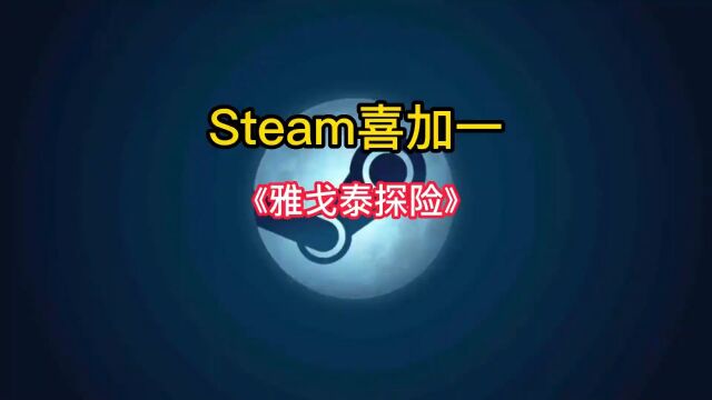 Steam喜加一来了,原64的多人联机硬核生存大逃杀游戏《雅戈泰探险》可以免费入库了.#steam游戏 #联机游戏 #喜加一 #单机游戏 #游戏推荐.