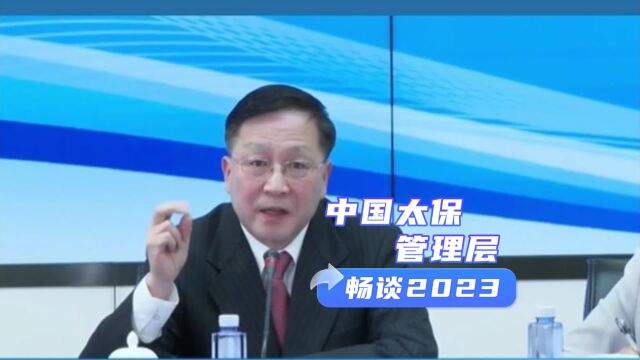 中国太保管理层畅谈2023