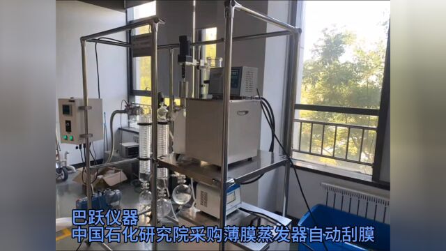 巴跃仪器中国石化研究院采购分子蒸馏仪自动刮膜蒸发器