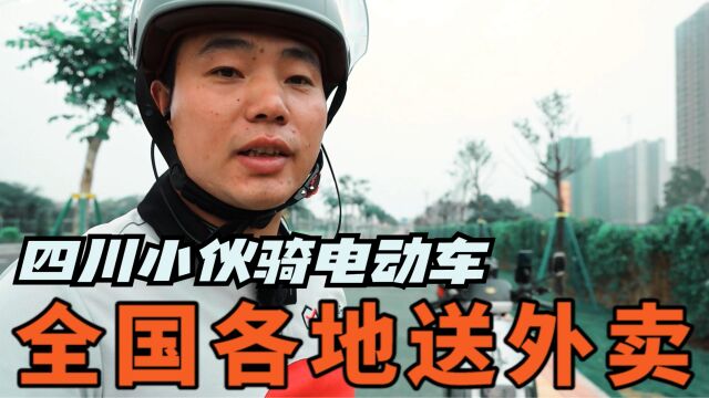 四川小伙骑电动车全国各地送外卖,在广东茂名送单9小时挣100元