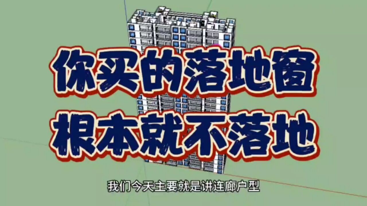 买房前建议了解这些建筑常识,落地窗不落地,连廊户型负面影响大