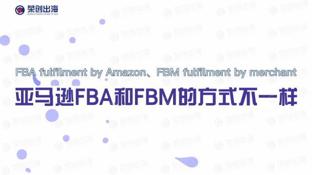 亚马逊ABA和FBM的方式不一样