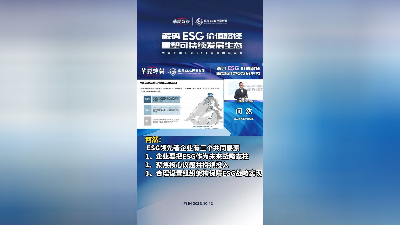 信公股份董事总经理何然:ESG领先者企业有三个共同要素