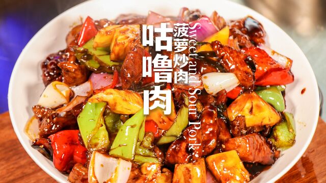 这个咕噜肉怎么和糖醋里脊有一拼呢?虽然不知道为什么叫咕佬肉